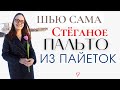 Шью сама СТЁГАНОЕ ПАЛЬТО из ПАЙЕТОК/Burda 8/2012