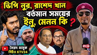 ভিপি নুর, রাশেদ খান বর্তমান সময়ের ইনু, মেনন কি