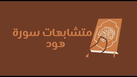 تفصيلات سورة هود