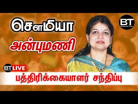 🔴 LIVE | சௌமியா அன்புமணி பத்திரிகையாளர் சந்திப்பு 💥🤟#pmk #anbumaniramadoss #nda #ramadoss #modi  
