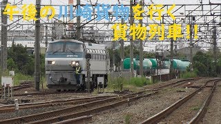 2019/10/07 [貨物列車] 午後の川崎貨物を行く貨物列車!! 12時半ばから14時までの鐵路!!