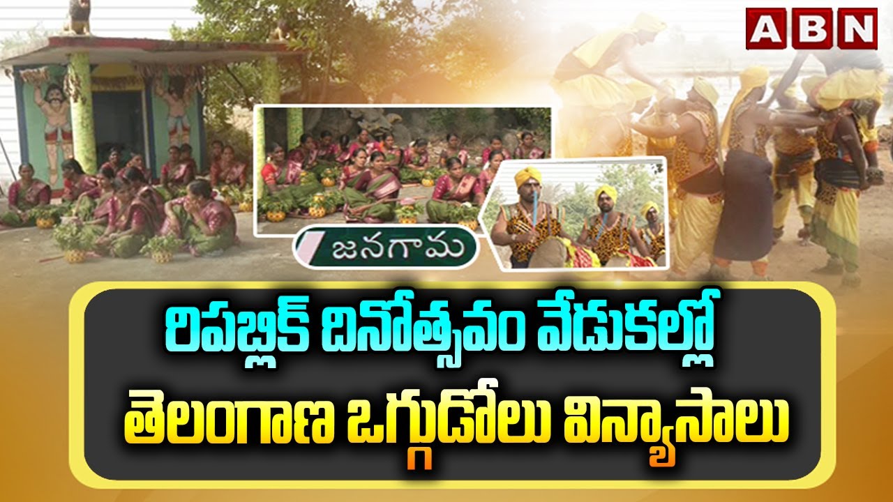 SPOTLIGHT: రిపబ్లిక్ దినోత్సవం వేడుకల్లో తెలంగాణ ఒగ్గుడోలు విన్యాసాలు | Oggu Dolu Dance Performance