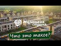 Что такое Маленькая страна?