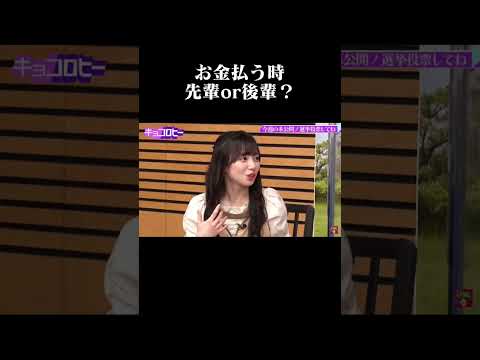 日向坂46 お金払う時 先輩or後輩?