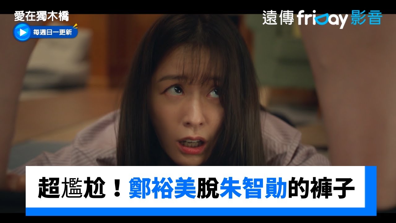 超尷尬!鄭裕美當眾脫下朱智勛的褲子_《愛在獨木橋》第5集_friDay影音韓劇線上看 YouTube