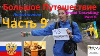 Часть 9: Автостопом по России. Grand Travelling, Part 9