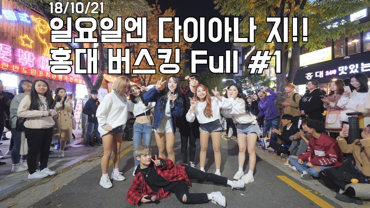 18/10/21 일요일엔 다이아나 지!! 홍대 버스킹 Full #1