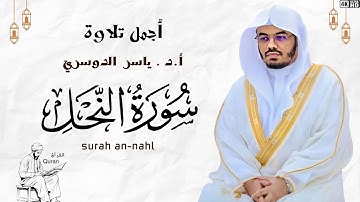 القارئ ياسر الدوسري سورة النحل Surah An Nahl