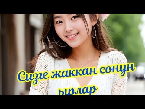 ✨СИЗГЕ ЖАККАН ТАНДАЛГАН СОНУН ЫРЛАР✨💣🎵