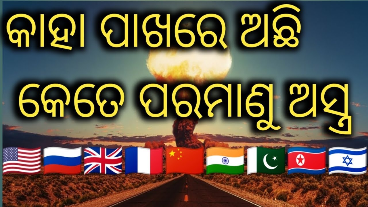 Which country has neclur boom? କେଉଁ ଦେଶ ପାଖରେ ଅଛି ପରମାଣୁ ଅସ୍ତ୍ର ? #warzone #world #news #odianews