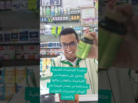 متعددة الفيتامينات الطبيعية يحتوي على مجموعة الفيتامينات والمعادن ولكنها مستخلصة من مصادر طبيعية