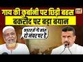 “विदेश में भेज दें वो जायज है?” Bakrid पर गाय की कुर्बानी को लेकर क्या बोले Toha Siddiqui? | N18V