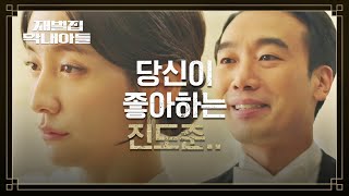 (SUB) 송중기-박지현의 만남을 알고 있었던 김남희의 섬뜩한 경고.. | 재벌집 막내아들 8회 | JTBC 221204 방송