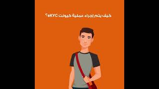 Ekyc خطوات استخدام تطبيق