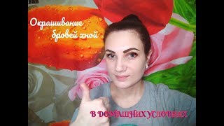 ОКРАШИВАНИЕ БРОВЕЙ ХНОЙ В ДОМАШНИХ УСЛОВИЯХ ОКРАШИВАНИЕ БРОВЕЙ ХНОЙ В ДОМАШНИХ УСЛОВИЯХ