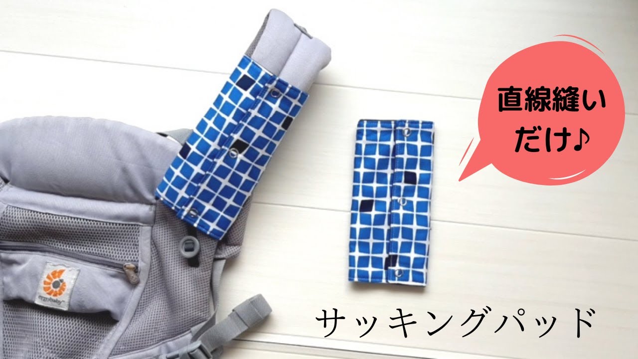 直線縫いだけで出来る 簡単サッキングパッド よだれパッド の作り方 ダイソードミット芯でふっくら Can Be Done Only By Straight Stitchingsucking Pad Youtube