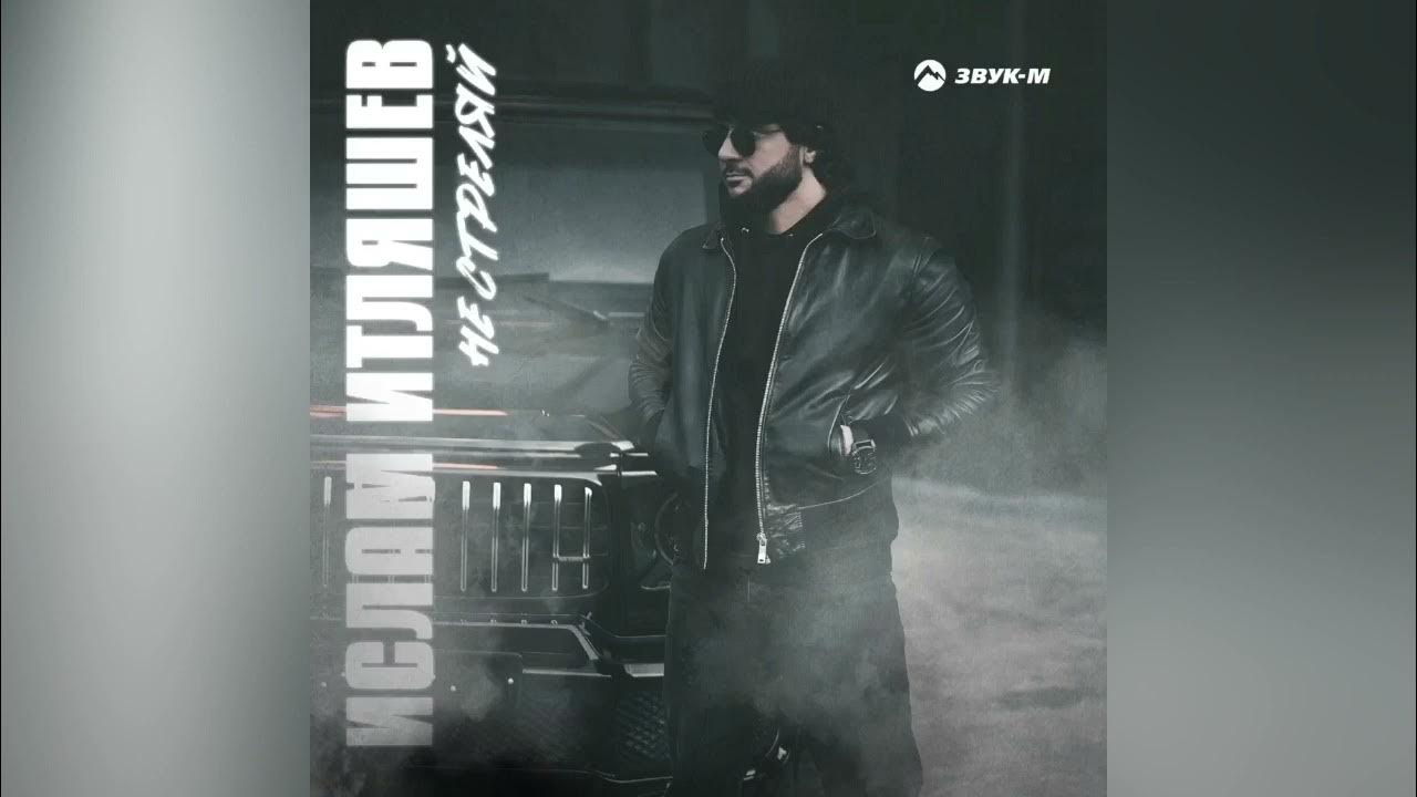 Итляшев 2022. Песня mp3 стреляй. Итляшев 2022.