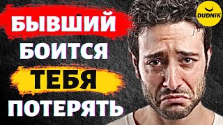 Бывший Парень Боится Тебя Потерять! Сделай Это что бы Он Вернулся!