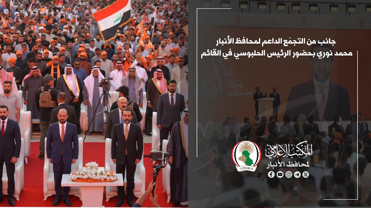 جانب من التجمّع الداعم لمحافظ الأنبار محمد نوري بحضور الرئيس الحلبوسي في القائم