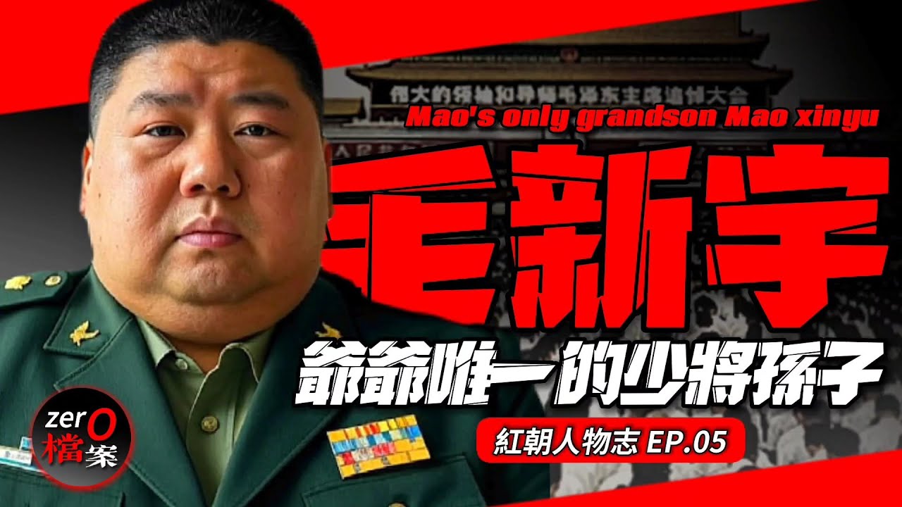 今天這個上將被清洗，明天那個進秦城，還是我這個少將最穩！因為，我是爺爺的孫子！