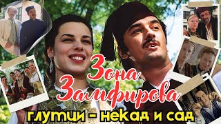 Zona Zamfirova - glumci nekad i sad