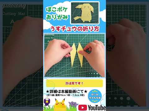【ポケモン折り紙】ぽこポケ⭐︎うすチュウ(ピカチュウ うすいろ)の折り方・作り方　#ポケモン #ぽこポケ #折り紙 #うすチュウ #ピカチュウ　#pokemon #origami #peakychu