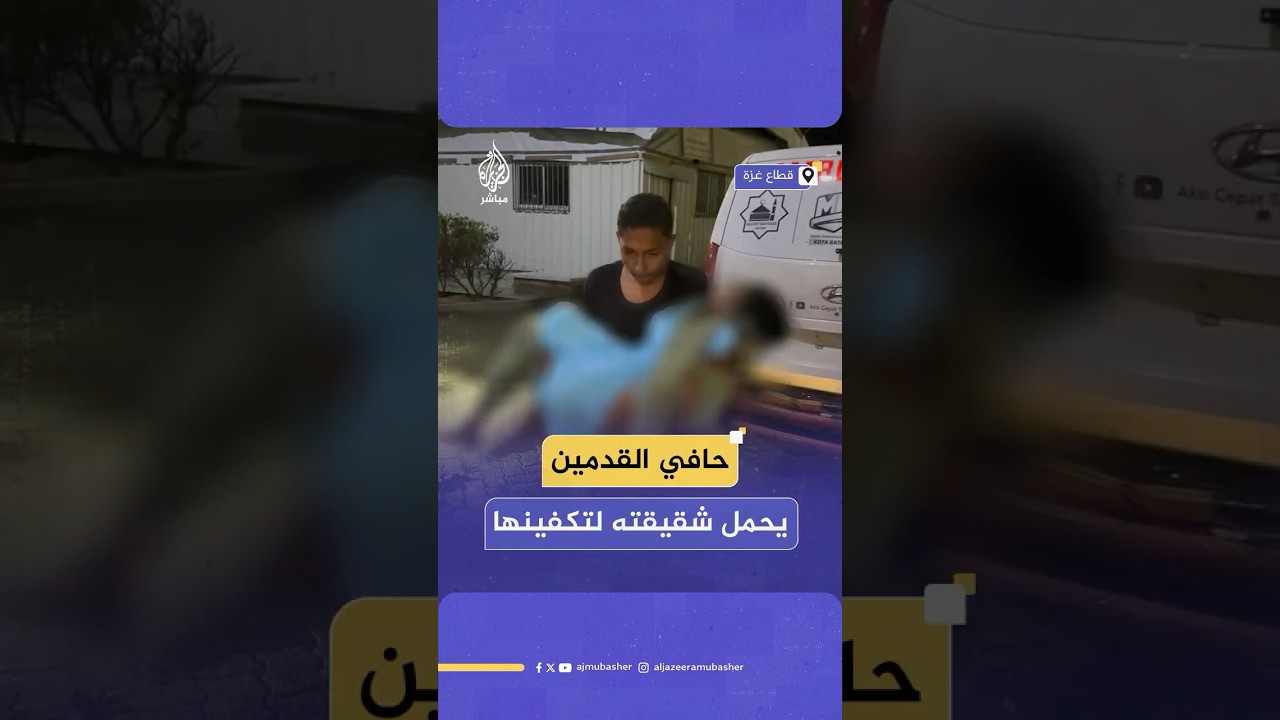 لقطات مؤثرة لطفل غزاوي يحمل بين ذراعيه شقيقته الشهيدة جراء قصف إسرائيلي