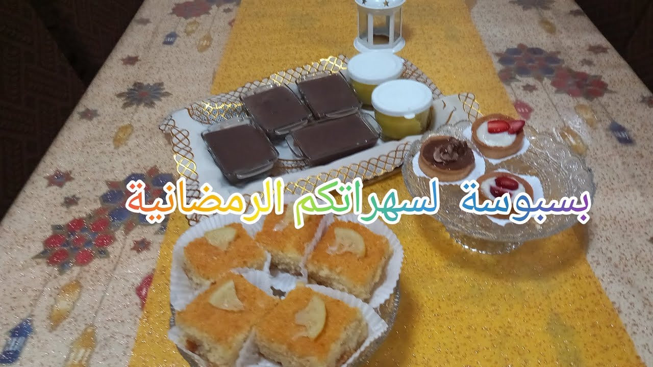 لسهرتكم الرمضانية🌙 حضرت مع أول أيامه بسبوسة  كامل نحبوها 😘