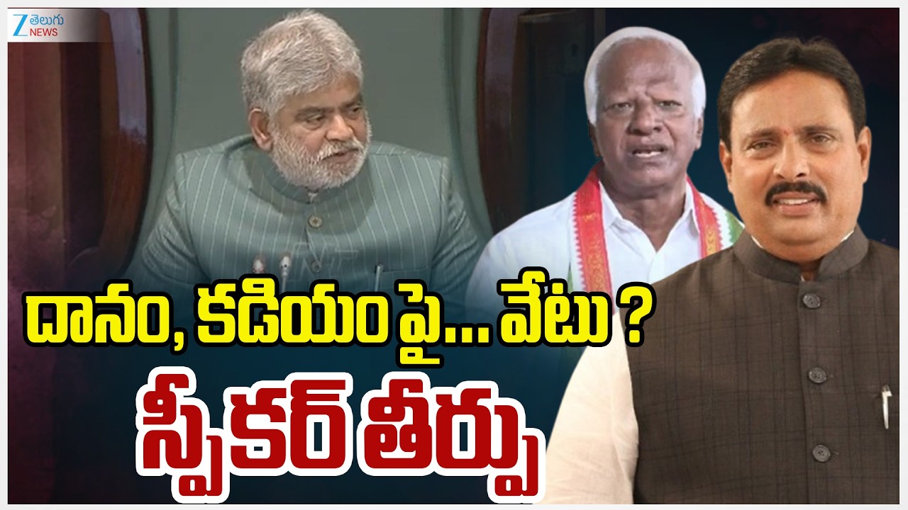 Speaker Reserved Judgment in MLA Disqualification Case | Kadiyam Srihari | Danam Nagender | Zee News