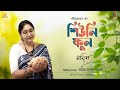 Shiuli Phul | শিউলি ফুল | Rabindra Sangeet | Nandita | Amit Banerjee Mp3 Song