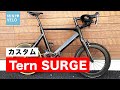 ミニベロTern SURGEカスタム！愛車紹介