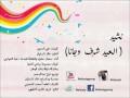 العيد شرف وجانا كلمات علي الدهيم ايقاع العيد شرف وجانا كلمات علي الدهيم ايقاع