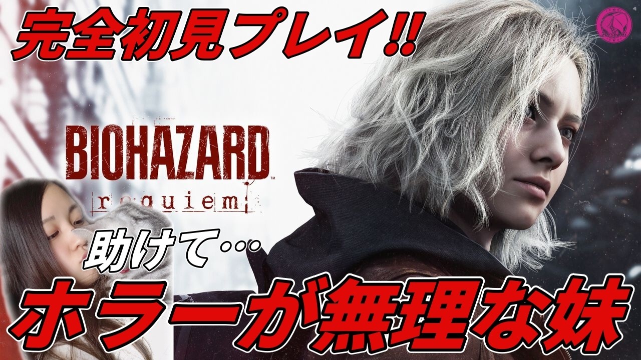 ♯1【ホラー】怖いの無理な妹が完全初見プレイ!!まいちーの「バイオハザード9 レクイエム」【BarechiCH】