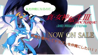 【真・女神転生Ⅲ NOCTURNE HD REMASTER/新人Vtube】初めての真・女神転生Ⅲ！！仲魔を増やしてドラゴンを作りたいのだ～～！！　#7