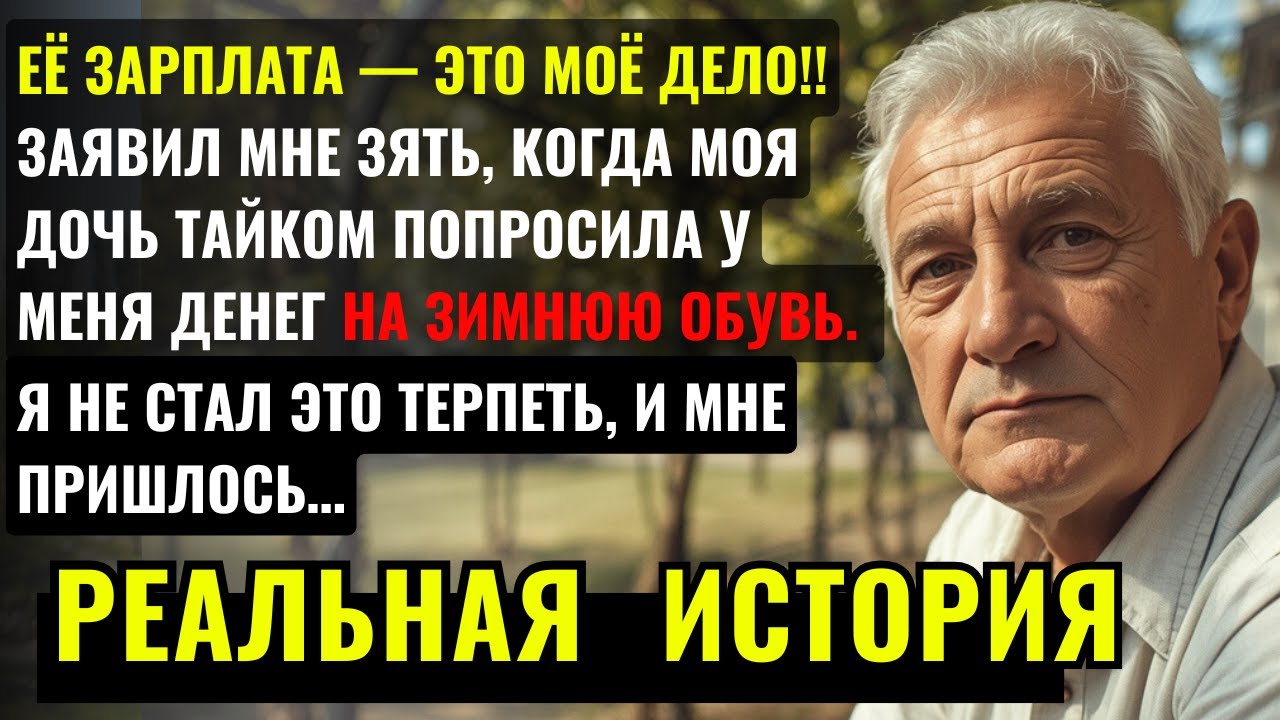 МОЯ ДОЧЬ ТАЙКОМ ПОПРОСИЛА У МЕНЯ ДЕНЕГ НА ТЁПЛУЮ ОБУВЬ, ПОТОМУ ЧТО ЗЯТЬ ЗАБИРАЛ ВСЮ ЕЁ ЗАРПЛАТУ...