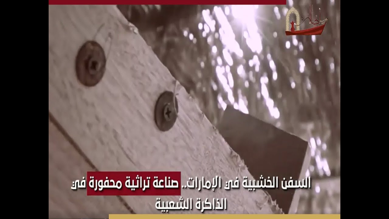 السفن الخشبية في الإمارات صناعة تراثية محفورة في الذاكرة الشعبية #أصالة