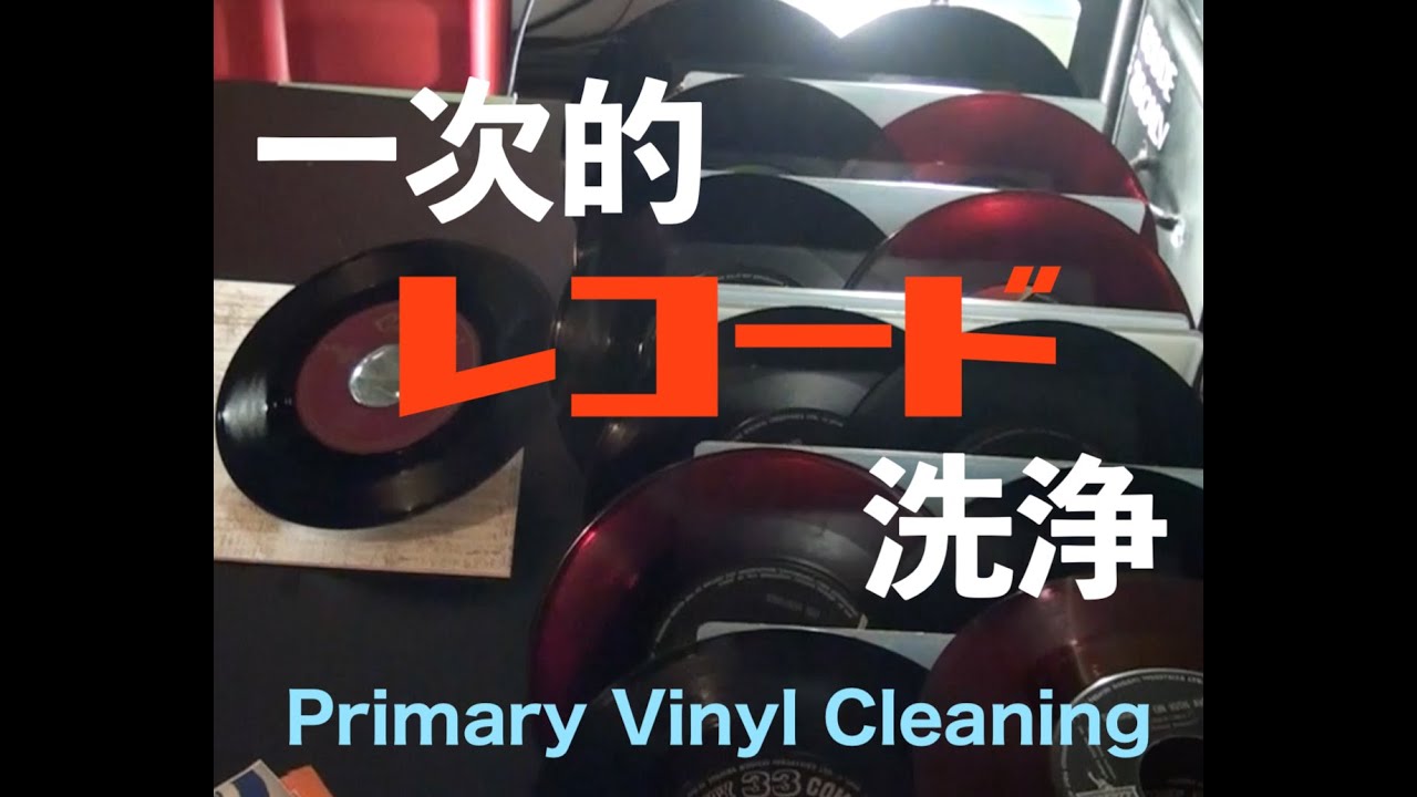 オンバンクツ】レコード洗浄のテーゼ。｜icch