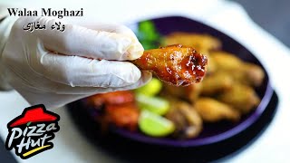 مقبلات بيتزا هت مع البافلو صوص بالطريقة الاصلية (تشكن وينجز)- BUFFALO CHICKEN WINGS