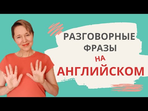 Разговорные фразы на английском с глаголом to BE | Speak all Week