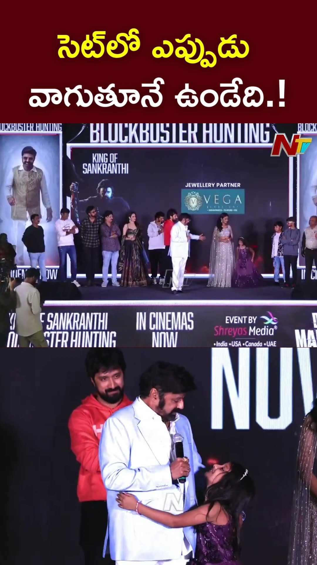 సెట్⁬లో ఎప్పుడు వాగుతూనే ఉండేది.! l Balakrishna About Child Artist Veda l Daaku Maharaaj l NTV