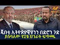 Ethiopia ጂቡቲ ኢትዮጵያዊያንን በድሮን ጉድ ያስባለው የ2ቱ ሀገራት ፍጥጫ 