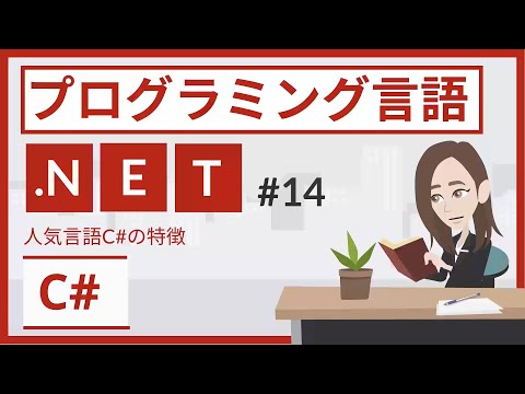 C#とは（プログラミング言語 #14）