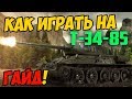 Т-34-85 - КАК ИГРАТЬ, ГАЙД! ЧЕСТНЫЙ ОБЗОР ТАНКА В World Of Tanks!