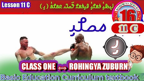 Lesson 11 C Class 1 Rohingya Zuburn Basic Education Curriculum Textbook Episode 16