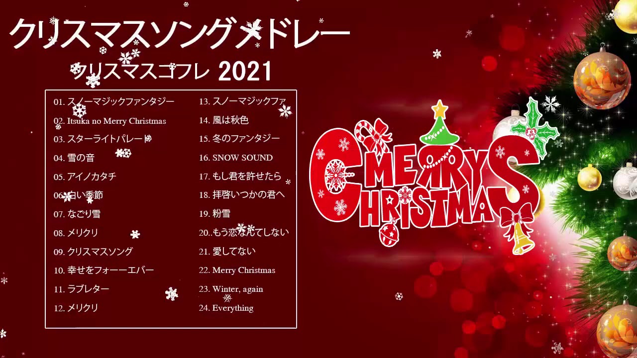 クリスマスソング 定番 Bgm ღ 定番の邦楽クリスマスソング メドレー 名曲 人気曲 クリスマスソングメドレー J Pop Youtube