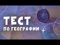 Тест по ГЕОГРАФИИ | 20 вопросов | Что ты учил в школе?