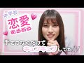 【恋愛トーク】中学生の恋愛あるあるで盛り上がろう❤︎