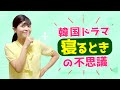 韓国ドラマに出てくる「寝るとき」の不思議 TOP3