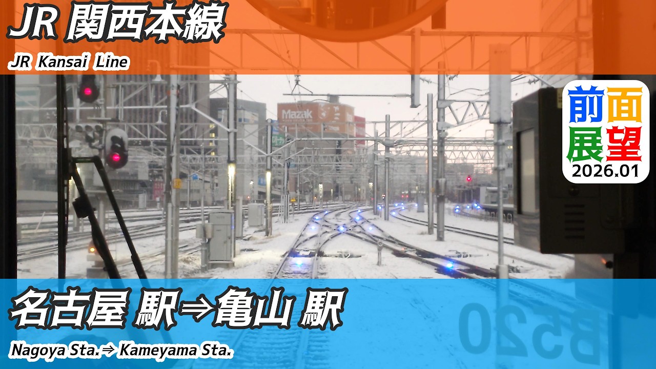 【前面展望】#1502　JR関西本線　名古屋駅⇒亀山駅　2026 01