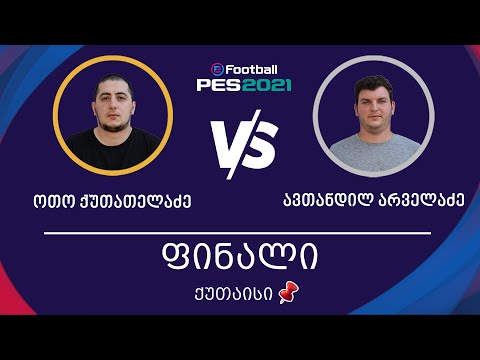 ფინალი | ოთო ქუთათელაძე Vs ავთანდილ არველაძე | ქუთაისი, PES 2021